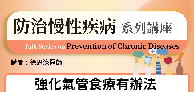 防治慢性疾病系列講座：(2) 強化氣管食療有辦法